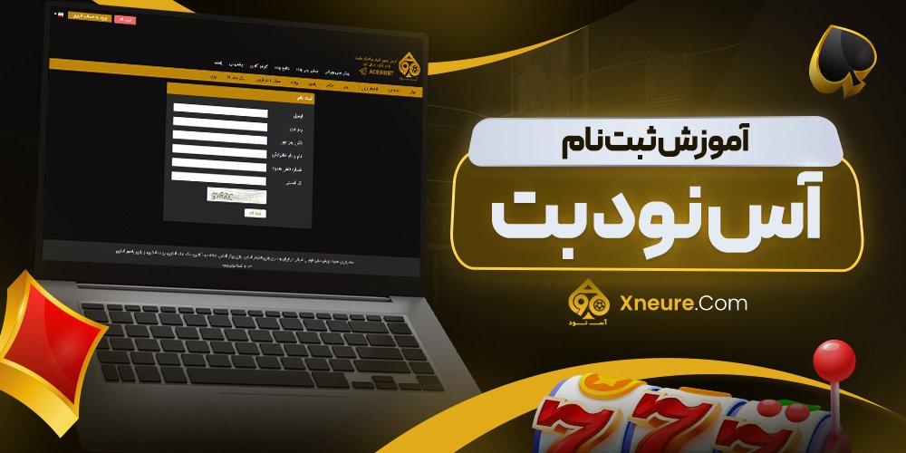 آموزش ثبت نام آس نود بت