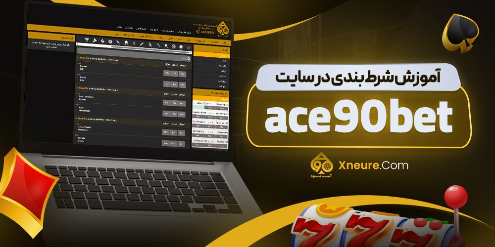 آموزش شرط بندی در سایت ace 90 bet