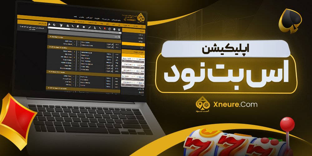 اپلیکیشن اس بت نود