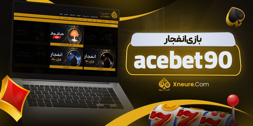 بازی انفجار ace90bet