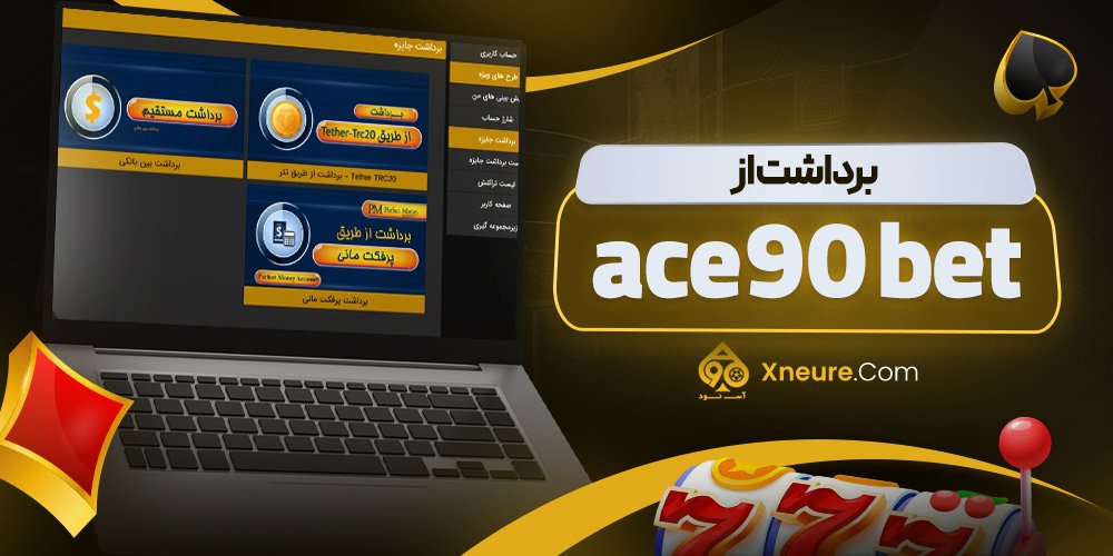 برداشت از  ace90 bet
