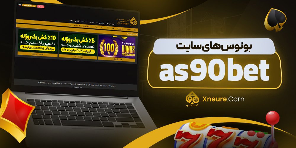 بونوس های سایت as90bet