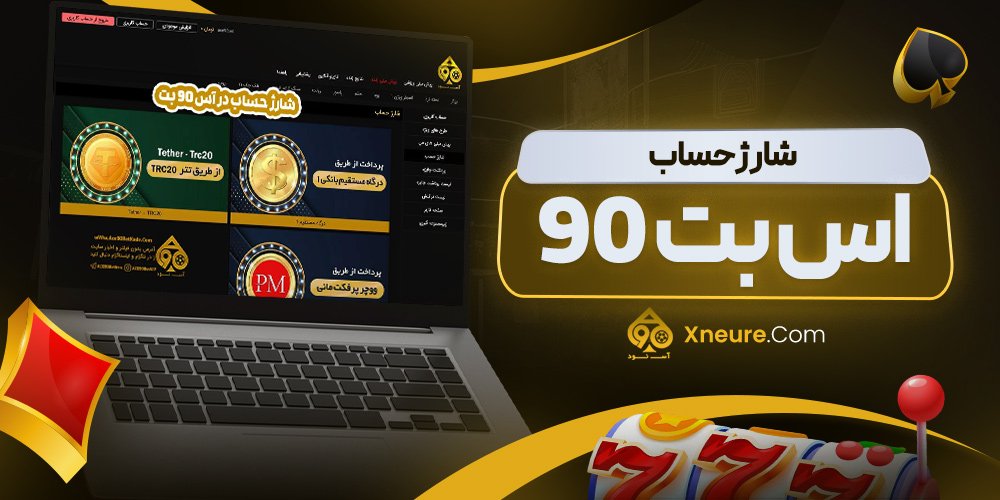 شارژ حساب اس بت 90