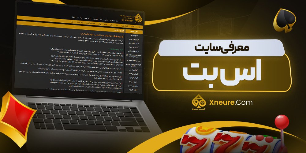 معرفی سایت اس بت