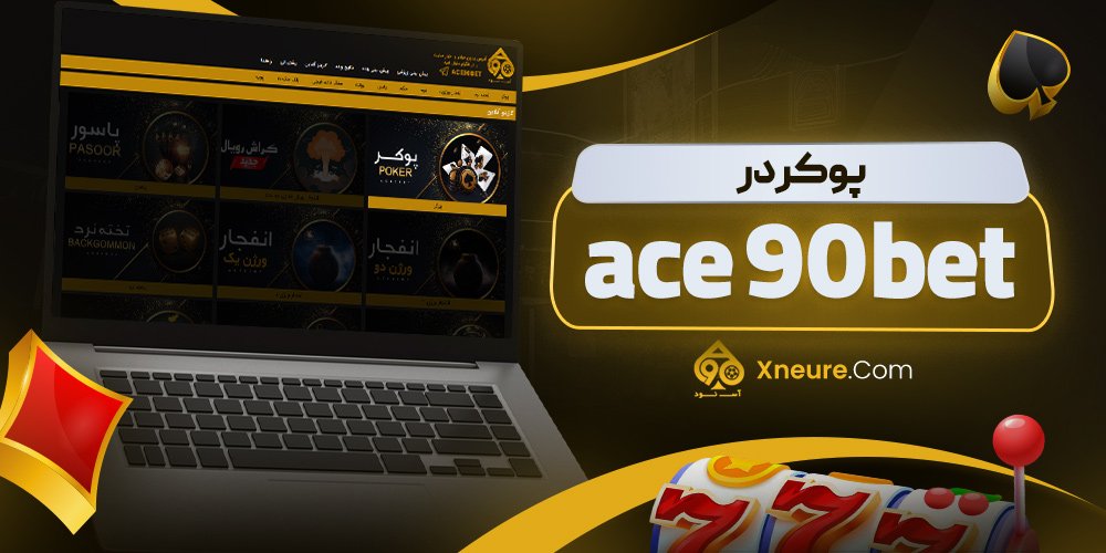 پوکر در ace 90 bet
