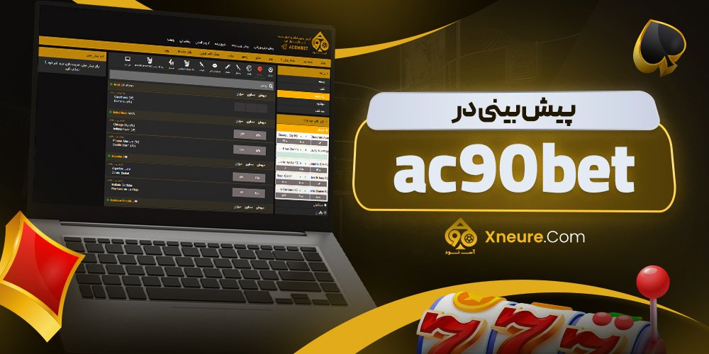 پیش بینی در ac 90 bet