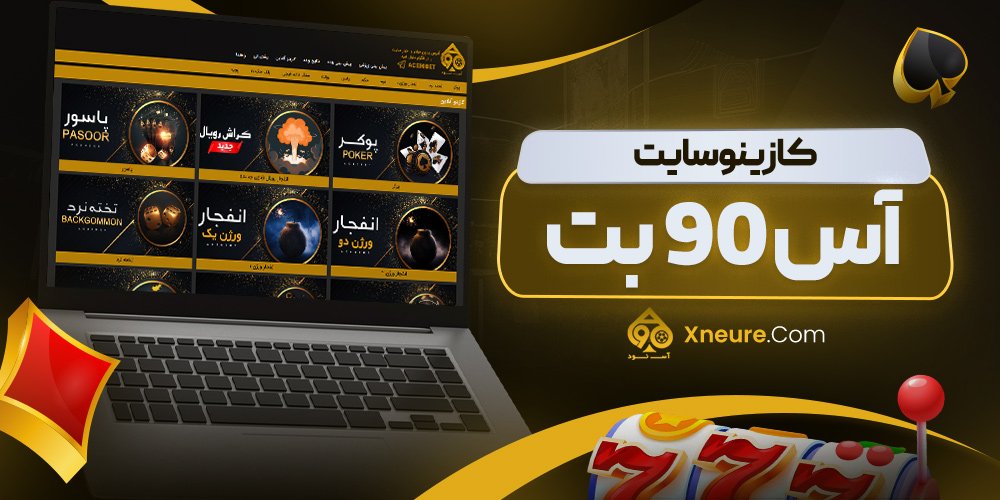 کازینو سایت آس 90 بت